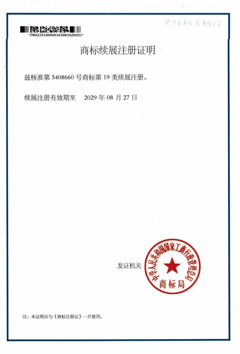 商标续展注册证明